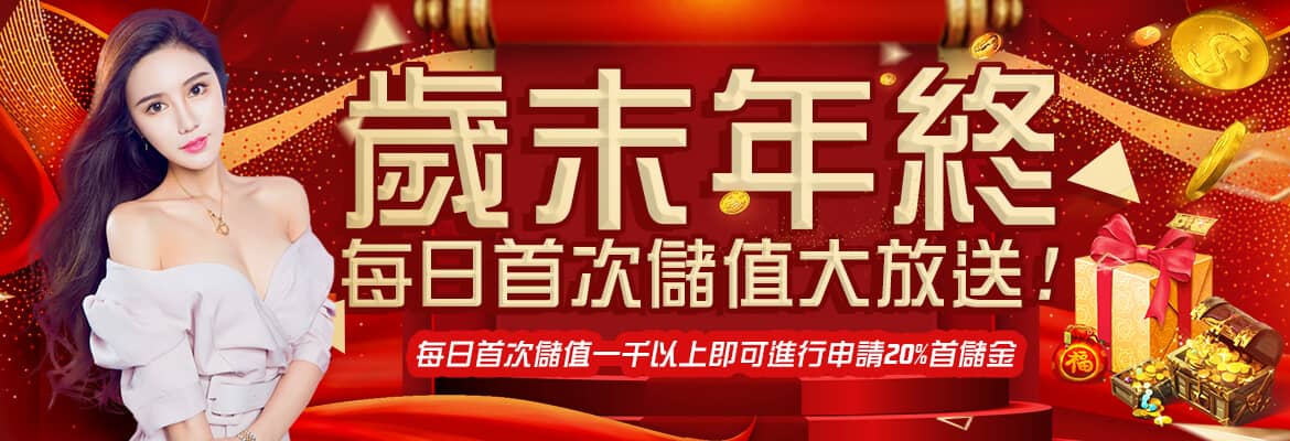 億萬富翁娛樂城-歲末年終每日首次儲值大放送